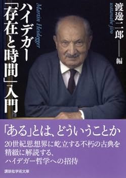 【貴重】存在と時間 Amazon.co.jp: 存在と時間 1 (古典新訳文庫) : ハイデガー, 中山